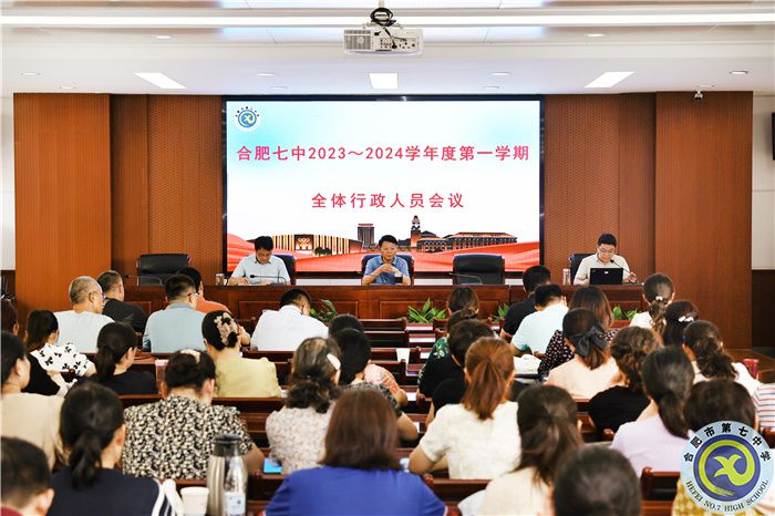 合肥七中新學(xué)期行政人員會(huì)議順利召開(kāi)(圖1)