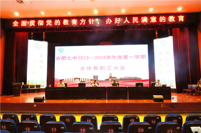 合肥七中召開2023-2024學年第一學期開學全體教職工大會(圖1)