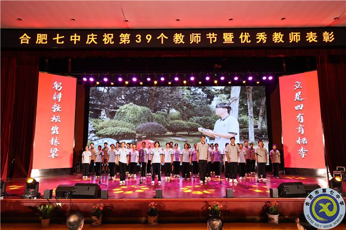 —躬耕教壇，強國有我，合肥七中舉行慶祝第39個教師節(jié)暨優(yōu)秀教師表彰大會(圖11)