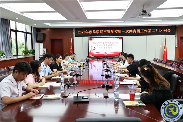 市管學(xué)校共青團(tuán)第二片區(qū)例會(huì)在合肥七中召開(kāi)(圖1)