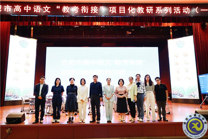 合肥市高中語文“教考銜接”項(xiàng)目化教研系列活動(dòng)（一）在合肥七中舉行(圖1)