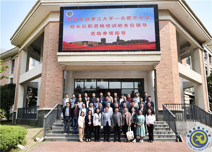 重磅交流！浙江大學(xué)—合肥市中學(xué)校長任職資格培訓(xùn)班蒞臨合肥七中參觀指導(dǎo)(圖1)