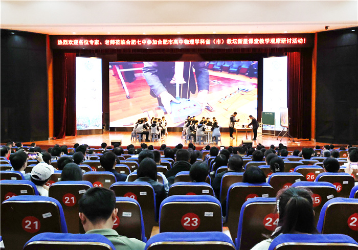 合肥市高中物理學(xué)科省“教壇新星”課堂教學(xué)觀摩研討活動(dòng)在七中開(kāi)展(圖1)