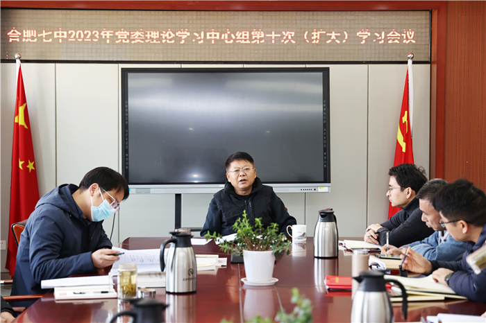 合肥七中黨委開展2023年第十次中心組理論學習(圖2)