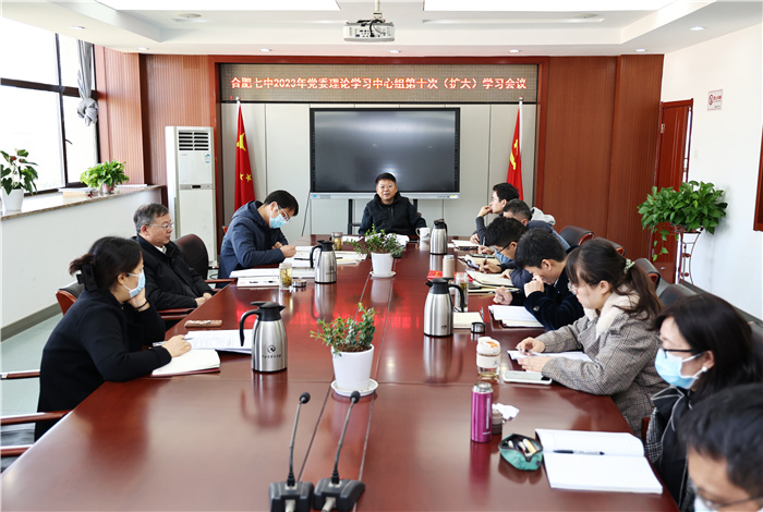合肥七中黨委開展2023年第十次中心組理論學習(圖1)