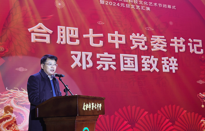 合肥七中黨委書記鄧宗國新年賀詞：龍舞云山，御風(fēng)遠(yuǎn)航！(圖1)