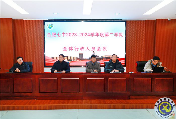 合肥七中新學(xué)期行政人員會(huì)議順利召開(kāi)(圖1)