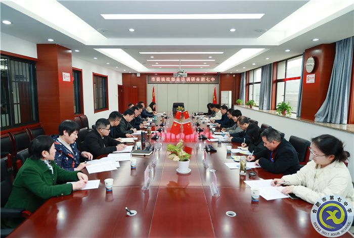 合肥市委統(tǒng)戰(zhàn)部副部長、市僑辦主任王華臣一行走訪調(diào)研合肥七中(圖1)