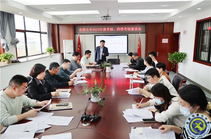 4、1合肥七中2023年度考核、師德考核座談會(huì).jpg