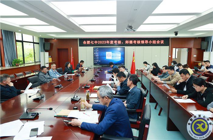 4、15合肥七中2023年度考核、師德考核領(lǐng)導(dǎo)小組會(huì).jpg