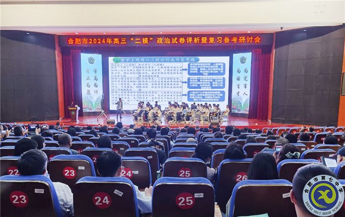 合肥市2024年高三政治“二?！痹嚲碓u(píng)析暨復(fù)習(xí)備考研討會(huì)在合肥七中舉行(圖3)
