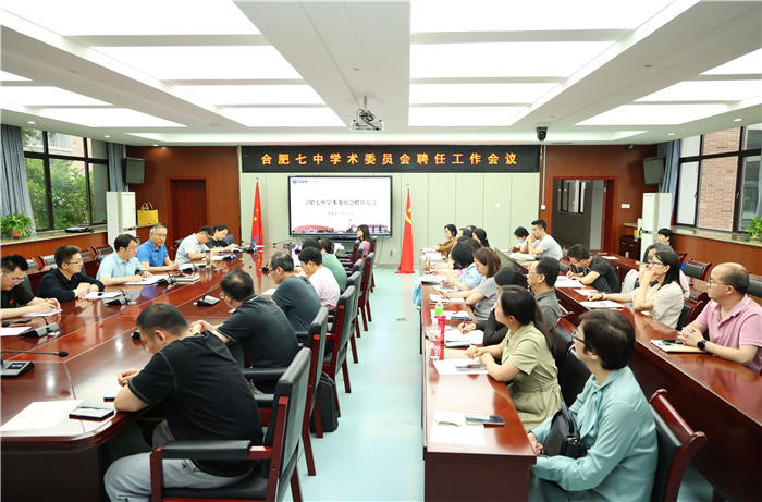 合肥七中學(xué)術(shù)委員會(huì)成立！(圖1)
