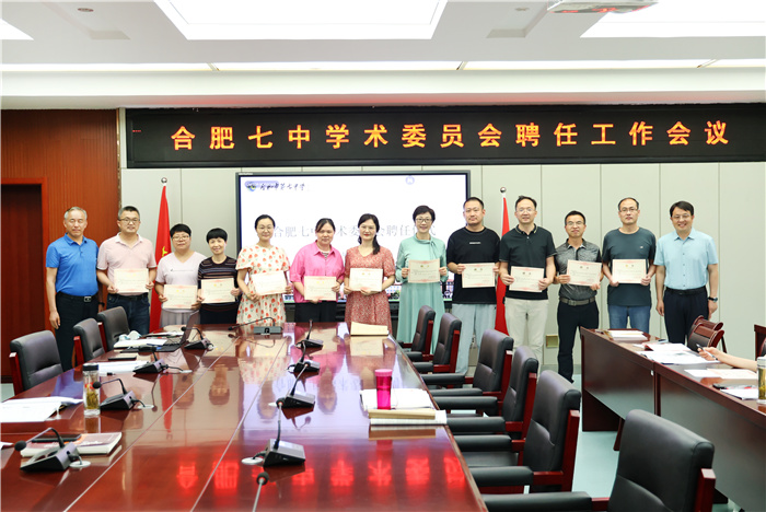 合肥七中學(xué)術(shù)委員會(huì)成立！(圖3)