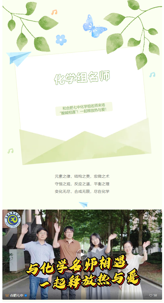 “硬核”師資：和合肥七中化學組名師來場“酸堿相遇”！一起釋放熱與愛！(圖1)