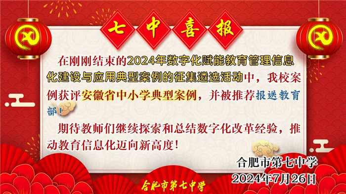合肥七中數(shù)字化賦能教育管理信息化建設(shè)與應(yīng)用案例獲評安徽省典型案例并推薦報送教育部！(圖1)