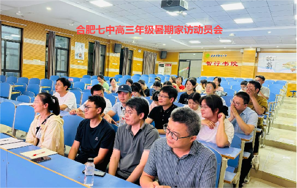“家”期有約，“訪”促成長(zhǎng)——合肥七中2022級(jí)高三年級(jí)開(kāi)展班主任暑期家訪活動(dòng)(圖1)