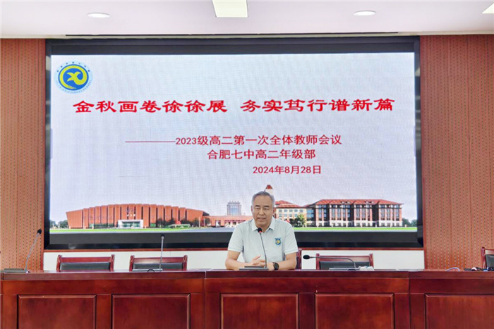 合肥七中2024-2025學年度第一學期高二開學工作會議(圖7)