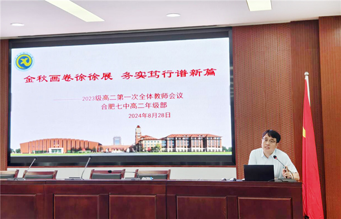 合肥七中2024-2025學年度第一學期高二開學工作會議(圖6)