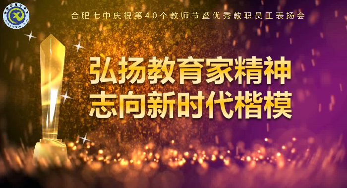第40個(gè)教師節(jié)表?yè)P(yáng)會(huì).png