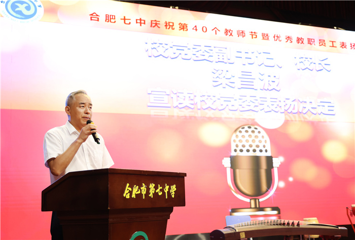 合肥七中黨委副書記、校長(zhǎng)梁昌波宣讀校黨委表彰決定.jpg