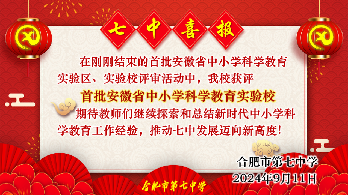 合肥七中獲評安徽科學教育實驗校.png