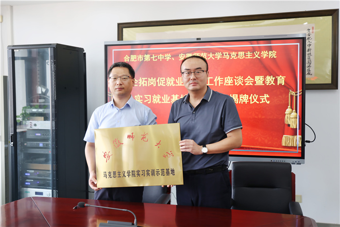 合肥七中與安徽師范大學(xué)馬克思主義學(xué)院舉行教育實習(xí)基地簽約儀式(圖1)