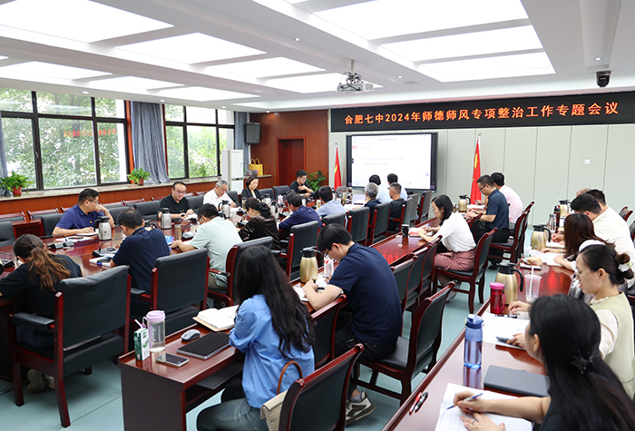 合肥七中召開師德師風(fēng)建設(shè)專項(xiàng)整治工作會(huì)議(圖2)