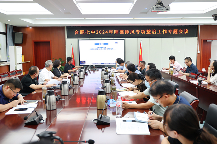 合肥七中召開師德師風(fēng)建設(shè)專項(xiàng)整治工作會(huì)議(圖1)