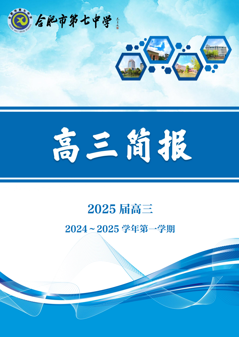 合肥七中高三年級(jí)科研周報(bào)（六）(圖1)