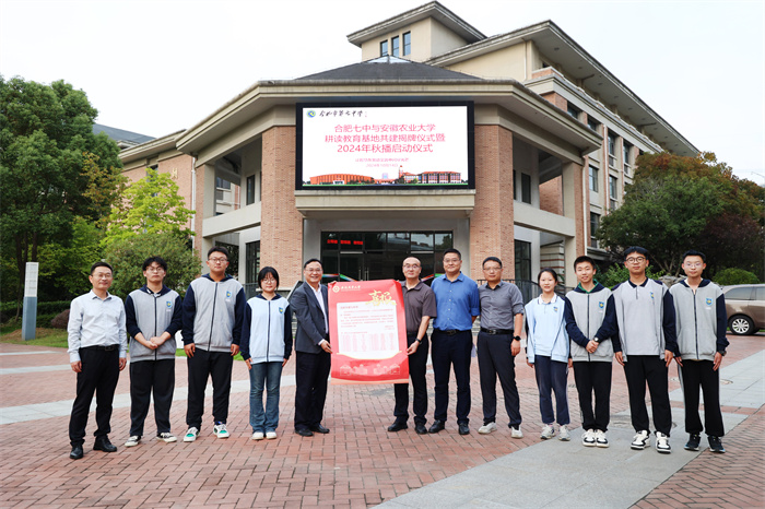 合肥七中與安徽農業(yè)大學舉行耕讀教育基地共建揭牌儀式暨2024年秋播啟動儀式(圖1)