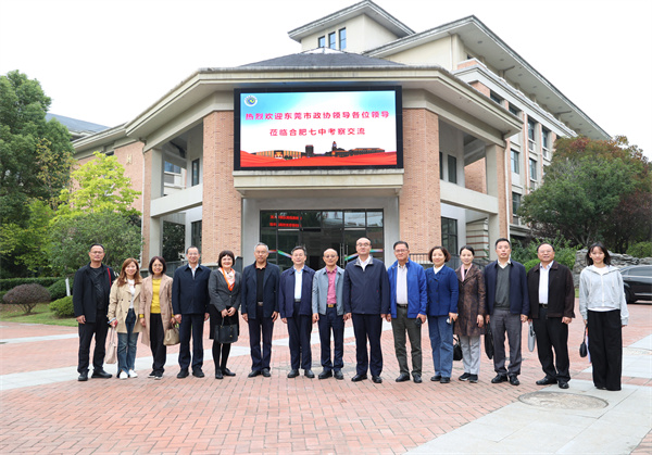 東莞市政協(xié)副主席一行赴合肥七中開展學習考察(圖1)
