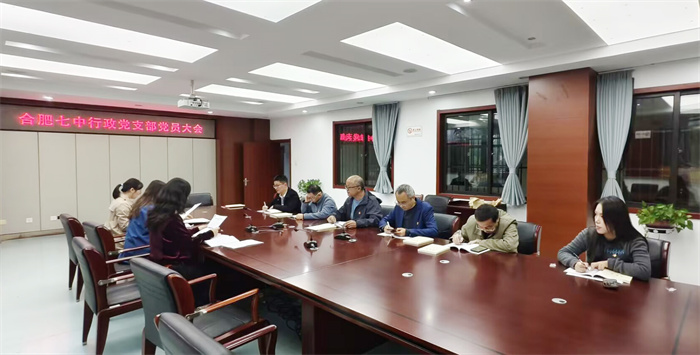 合肥七中行政黨支部召開(kāi)支部黨員大會(huì)(圖2)