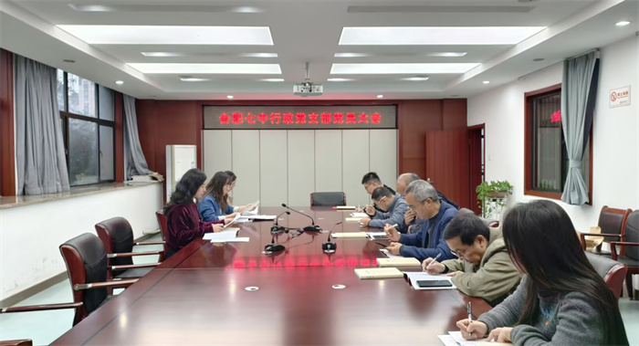 合肥七中行政黨支部召開(kāi)支部黨員大會(huì)(圖1)