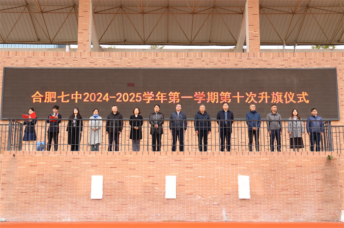 合肥七中2024-2025學(xué)年第一學(xué)期第十次升旗儀式(圖1)
