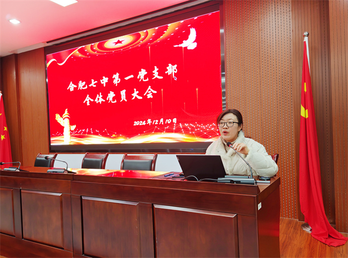 合肥七中第一黨支部召開(kāi)全體黨員大會(huì)(圖1)