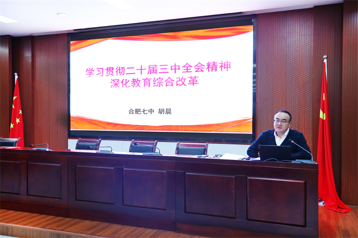 黨委書記上黨課：學(xué)習(xí)貫徹二十屆三中全會(huì)精神，深化教育綜合改革(圖1)