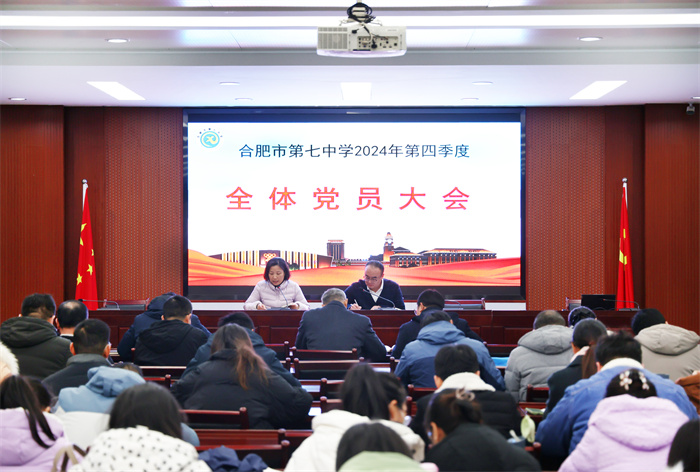 合肥七中召開(kāi)2024年度第四季度全體黨員大會(huì)(圖1)
