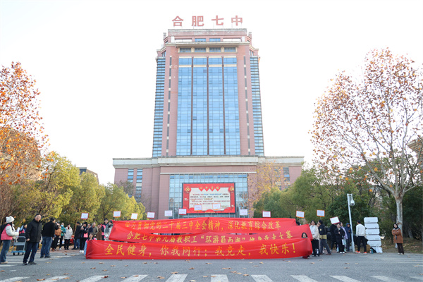合肥七中順利舉行第九屆迎新健步走活動(圖1)