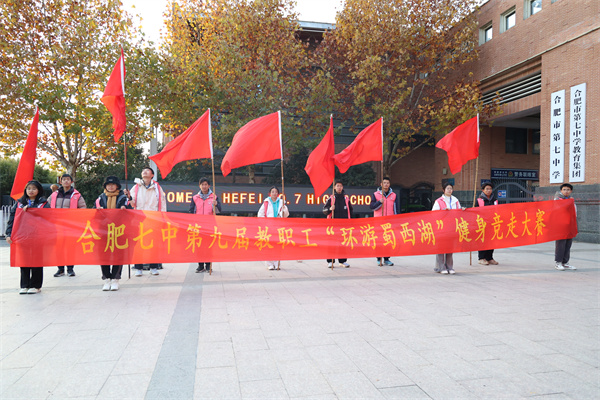 合肥七中順利舉行第九屆迎新健步走活動(圖2)