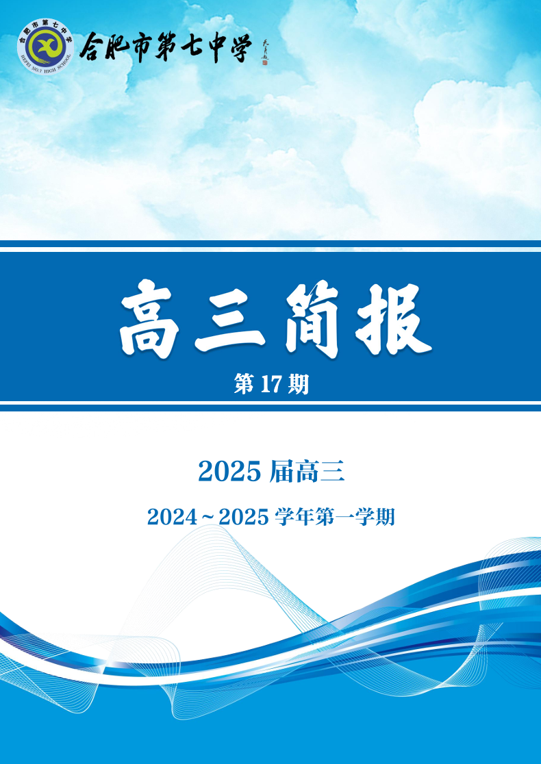 合肥七中高三年級科研周報(bào)（十七）(圖1)