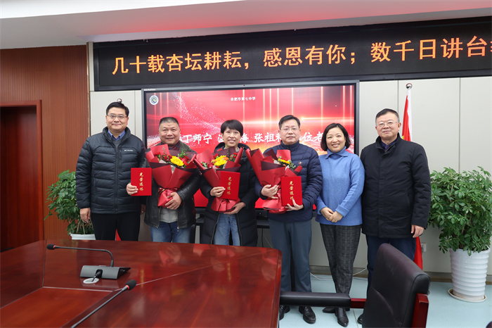 情系教育  致敬芳華——合肥七中舉行第四季度榮休會(huì)(圖8)