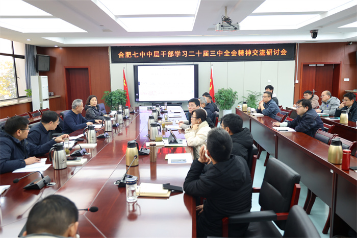 合肥七中中層干部學(xué)習(xí)二十屆三中全會(huì)精神交流研討會(huì).jpg