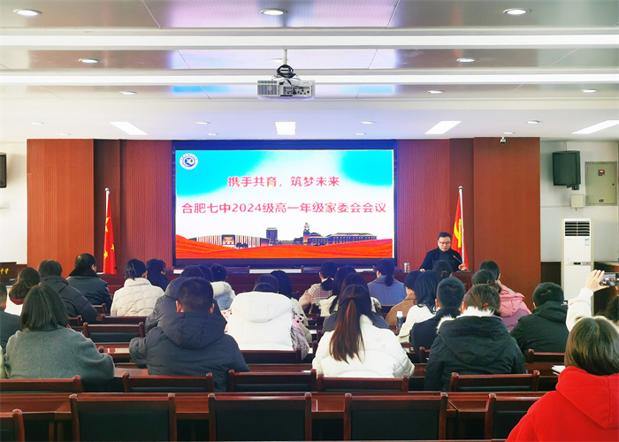 合肥七中高一年級召開期末家委會會議(圖1)