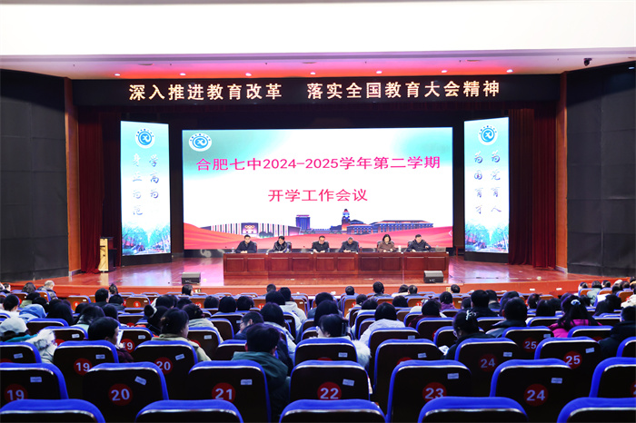 合肥七中召開2024 - 2025 學(xué)年第二學(xué)期開學(xué)工作會議(圖1)