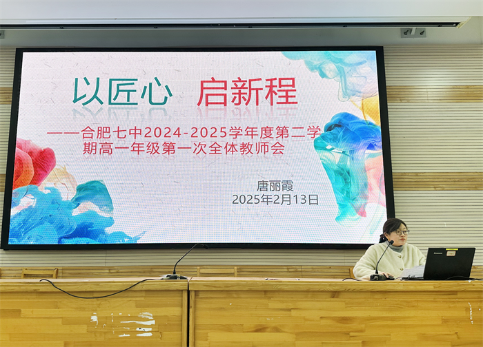 合肥七中高一年級(jí)召開第二學(xué)期第一次全體教師會(huì)(圖4)