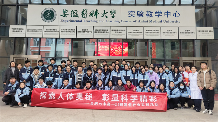 合肥七中高一 25 班赴安徽醫(yī)科大學(xué)人體科學(xué)館開展寒假社會實踐活動.jpg