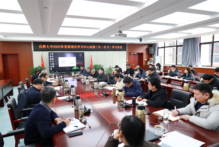 合肥七中黨委開展2025年度第二次中心組理論學(xué)習(xí)會(huì)議(圖2)