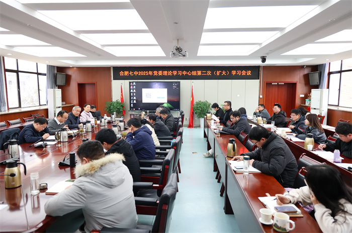 合肥七中黨委開展2025年度第二次中心組理論學(xué)習(xí)會(huì)議(圖1)