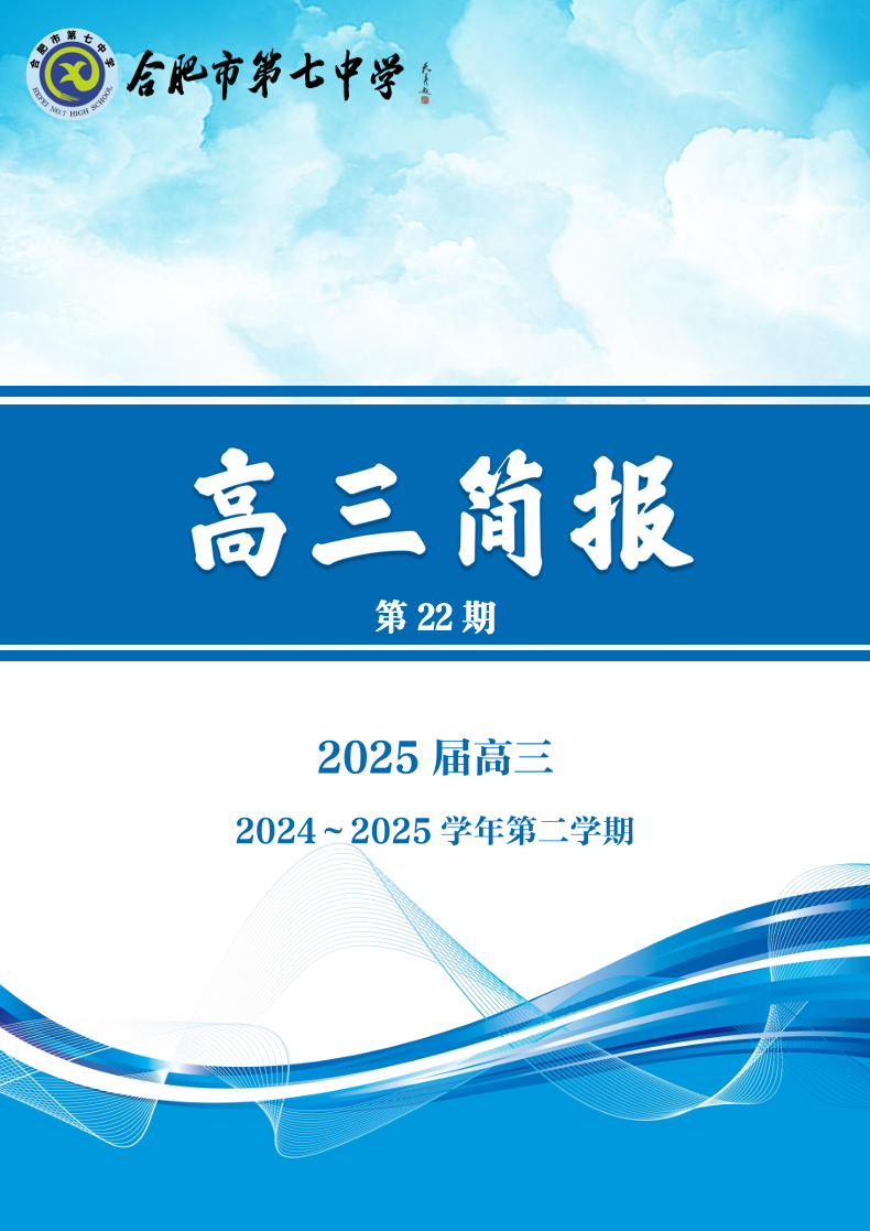 合肥七中高三年級(jí)科研周報(bào)（二十二）(圖1)