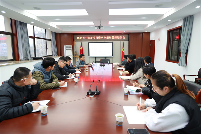 合肥七中舉辦裝備項(xiàng)目資產(chǎn)申報(bào)和管理培訓(xùn)會(huì)(圖1)